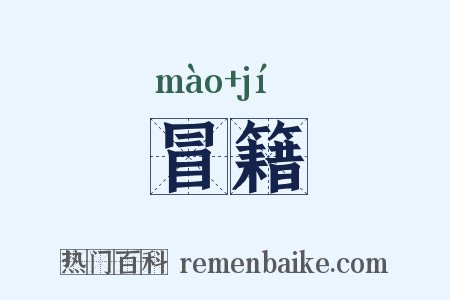 冒籍是什么意思的图片